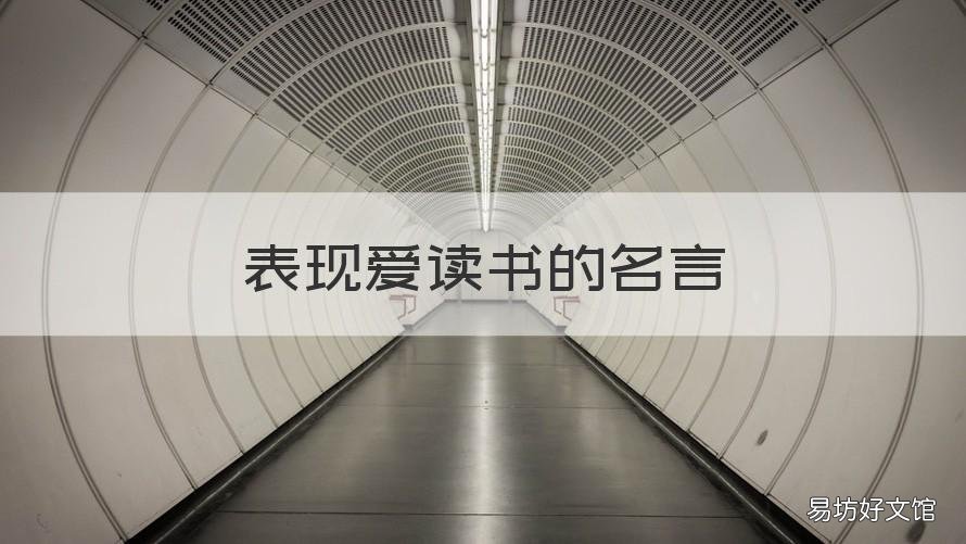 表现爱读书的名言 表示爱读书的名言