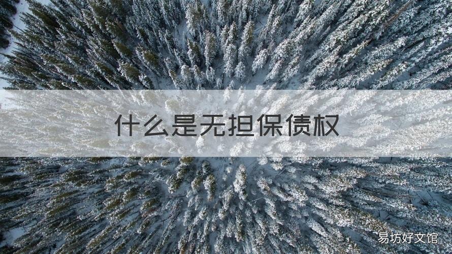 什么是无担保债权 什么是无担保债权债务