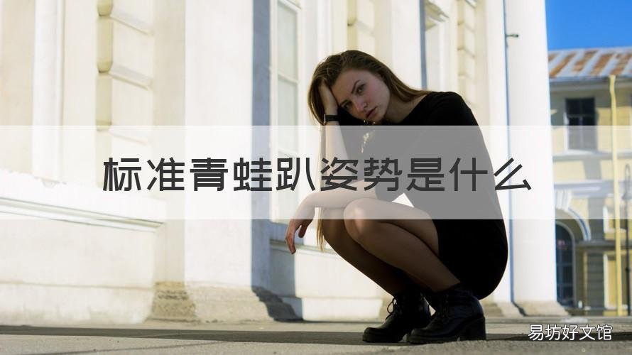 标准青蛙趴姿势是什么