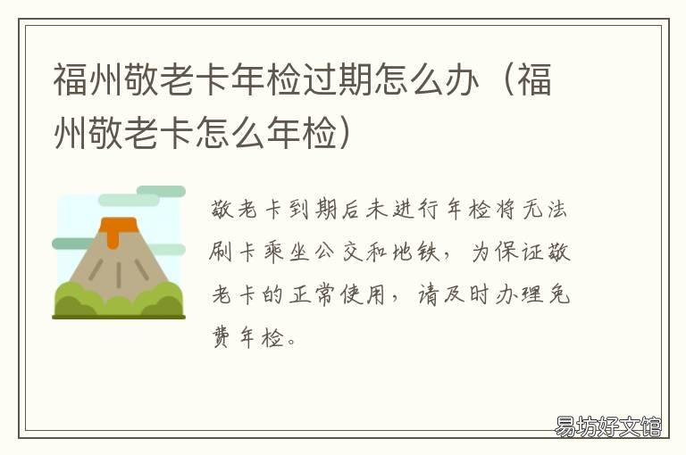 福州敬老卡年检过期怎么办 福州市老年卡到哪里去年检