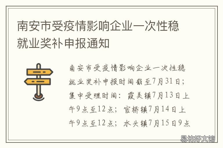 南安市受疫情影响企业一次性稳就业奖补申报通知 南安市受疫情影响企业一次性补助