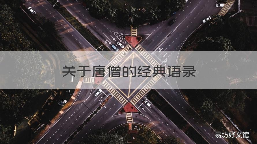 关于唐僧的经典语录 唐僧 语录