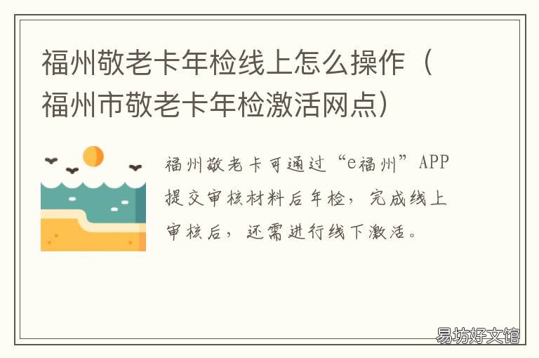 福州敬老卡年检线上怎么操作 福州敬老卡年检线上怎么预约