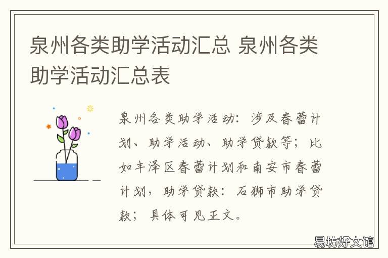 泉州各类助学活动汇总 泉州资助中心