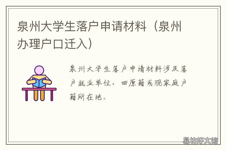 泉州大学生落户申请材料 泉州本科落户