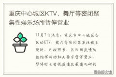 重庆中心城区KTV、舞厅等密闭聚集性娱乐场所暂停营业 重庆最开放的ktv