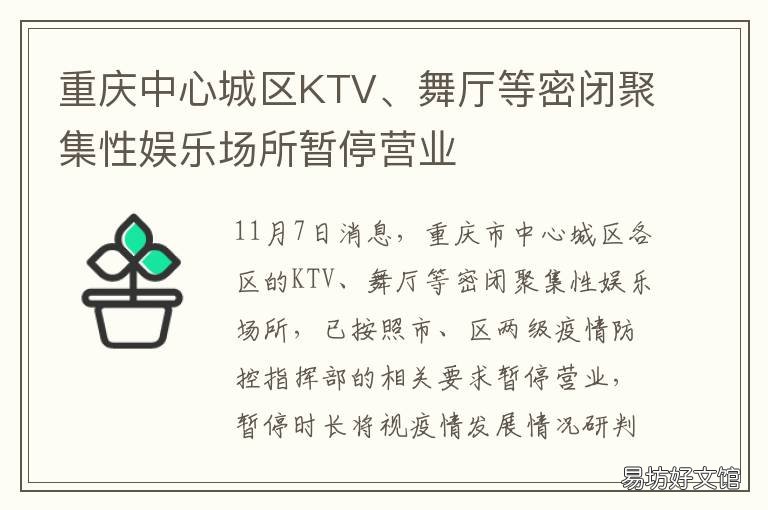 重庆中心城区KTV、舞厅等密闭聚集性娱乐场所暂停营业 重庆最开放的ktv