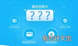 腾讯信用分是0的还能涨吗 腾讯信用分怎么不涨