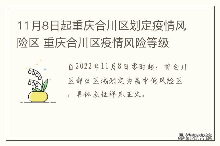 11月8日起重庆合川区划定疫情风险区 四川合江疫情防控最新消息