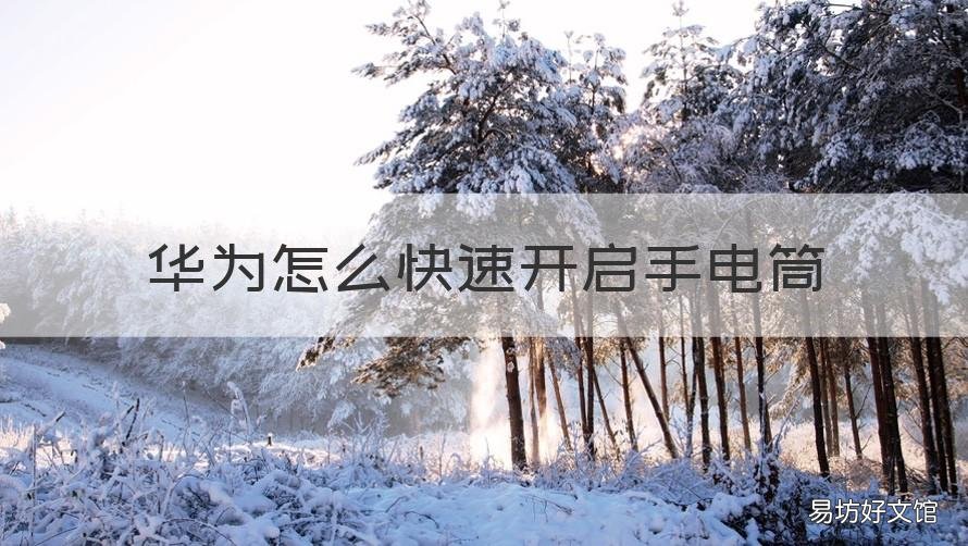 华为怎么快速开启手电筒 华为怎么快速开启手电筒快捷键