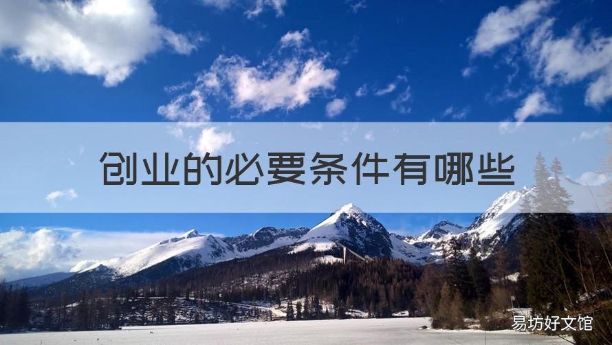 创业的必要条件有哪些 创业的必要条件是什么