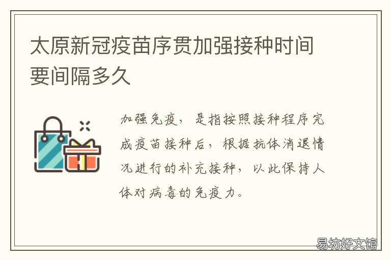 太原新冠疫苗序贯加强接种时间要间隔多久 太原新冠疫苗序贯加强针在哪打
