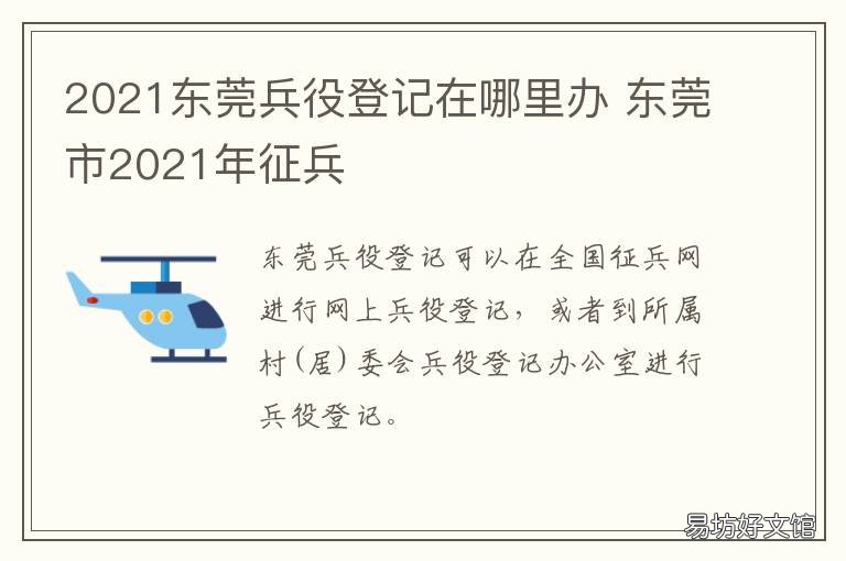 2021东莞兵役登记在哪里办 东莞兵役证