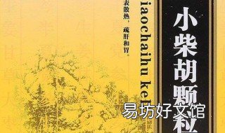 小柴胡的副作用禁忌