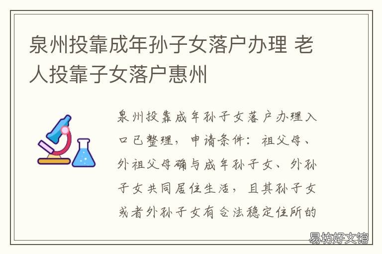 泉州投靠成年孙子女落户办理 泉州外来工子女入学条件