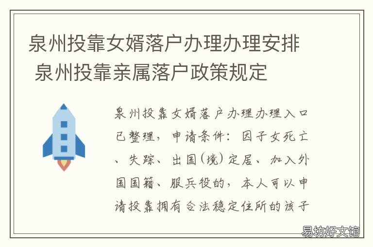 泉州投靠女婿落户办理办理安排 福州投靠子女落户申请条件
