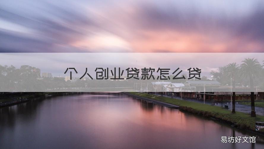 个人创业贷款怎么贷 个人创业贷款怎么贷款