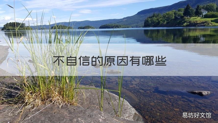 不自信的原因有哪些 不自信是为什么