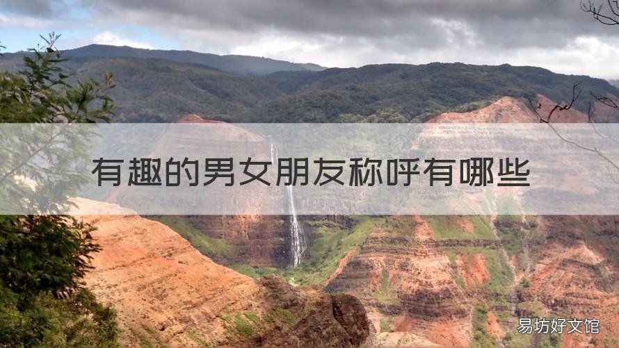 有趣的男女朋友称呼有哪些 对象有趣的称呼