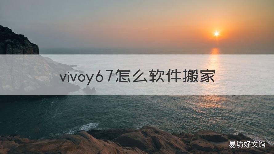 vivoy67怎么软件搬家 vivoy83怎么软件搬家
