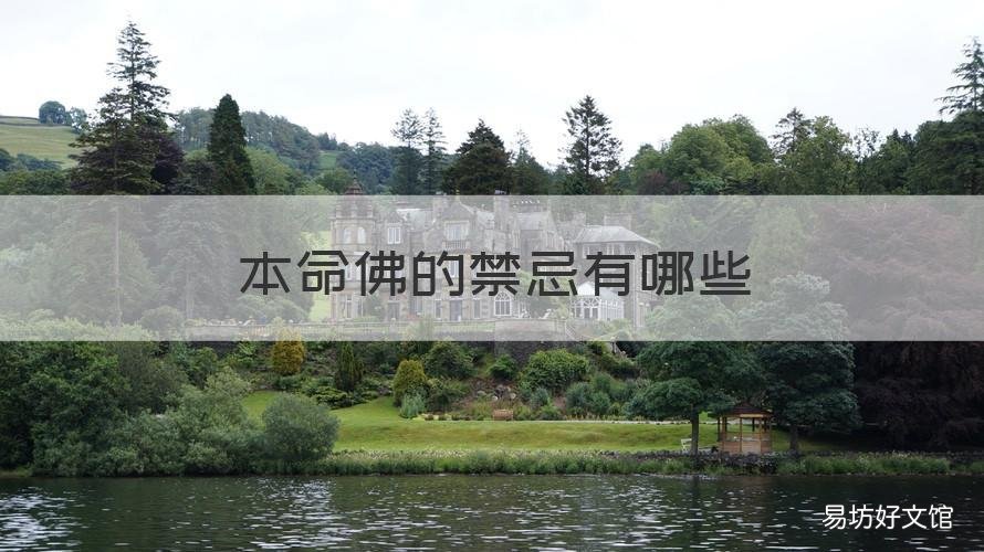 本命佛的禁忌有哪些 请本命佛有什么讲究