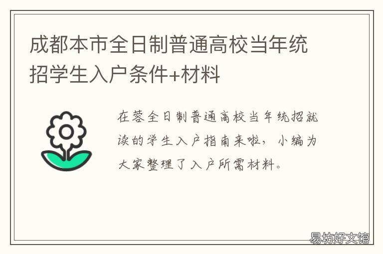 成都本市全日制普通高校当年统招学生入户条件+材料