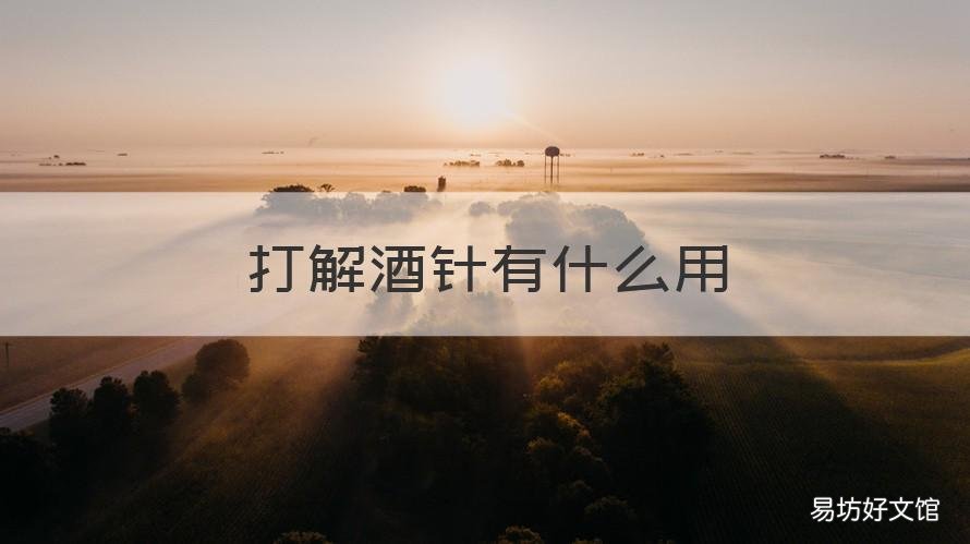 打解酒针有什么用 解酒打针有用吗
