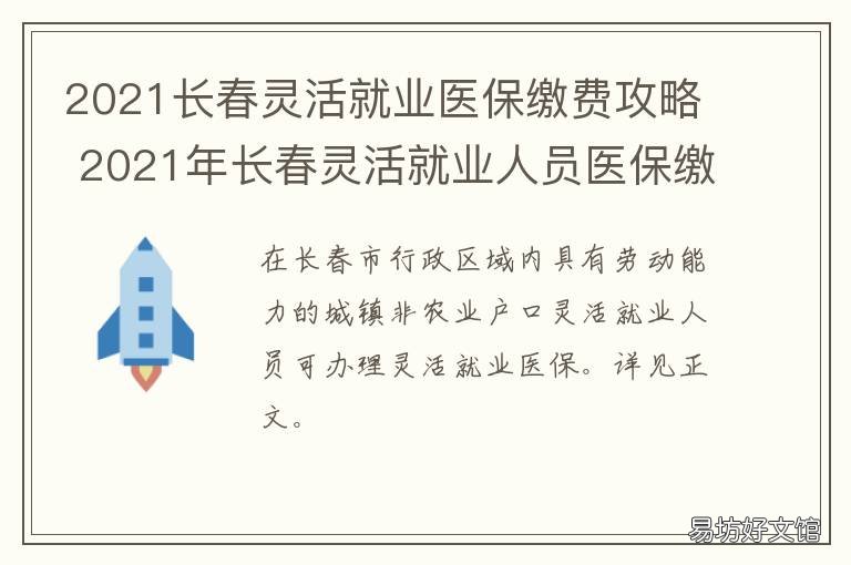 2021长春灵活就业医保缴费攻略 2021长春灵活就业医保缴费基数