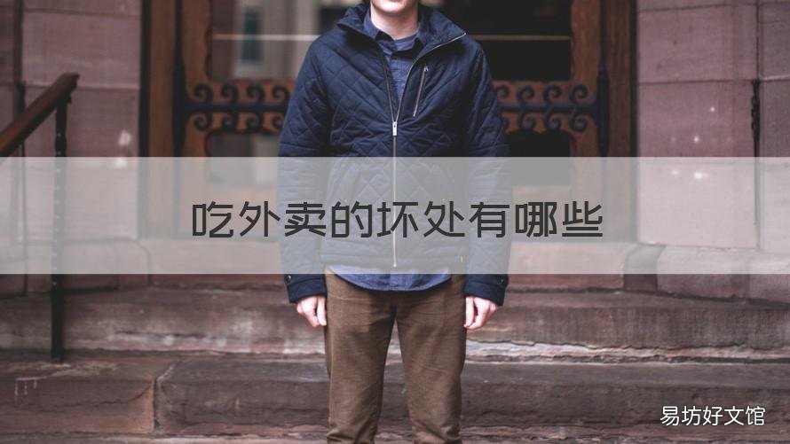吃外卖的坏处有哪些 吃外卖的坏处有哪些图片