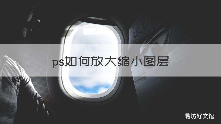 ps如何放大缩小图层 ps放大缩小图层在哪里