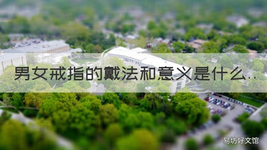 男女戒指的戴法和意义是什么 男女戒指的戴法和意义是什么图片