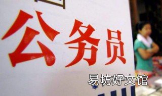 公务员都有哪些职位 轻化工程考公务员都有哪些职位