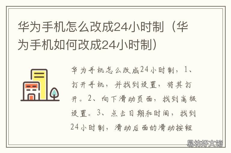 华为手机怎么改成24小时制 华为手机怎么改成24小时制的时间