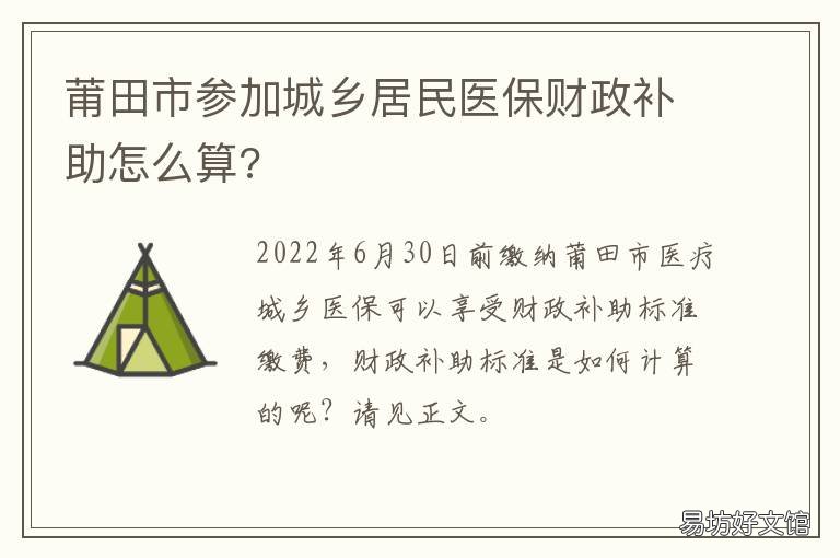 莆田市参加城乡居民医保财政补助怎么算? 莆田居民医保缴费
