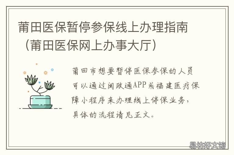 莆田醫(yī)保暫停參保線上辦理指南 莆田市醫(yī)療保險(xiǎn)管理中心