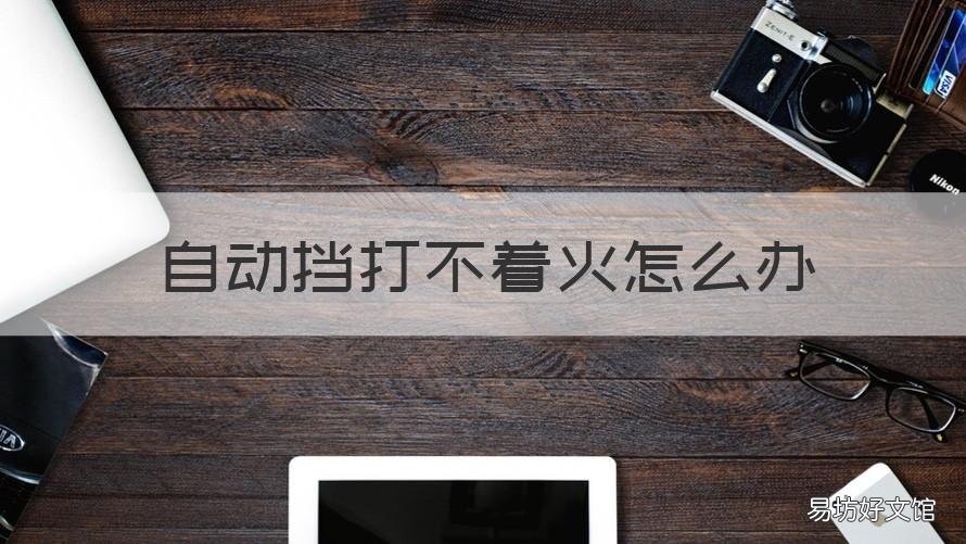 自动挡打不着火怎么办