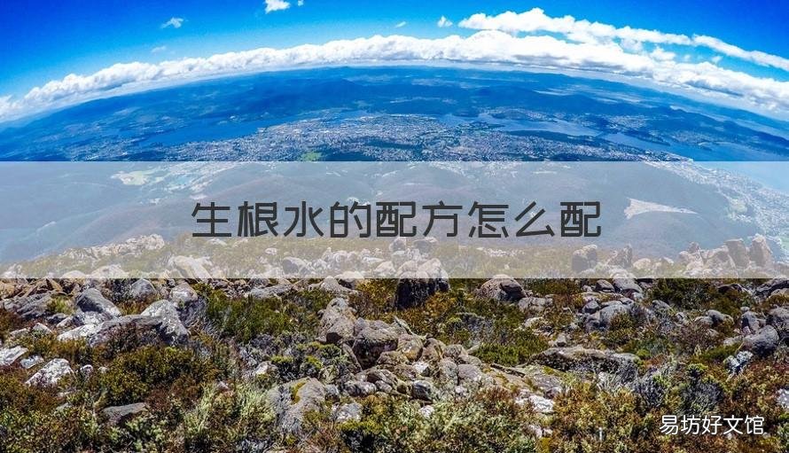 生根水的配方怎么配 生根水用什么制??