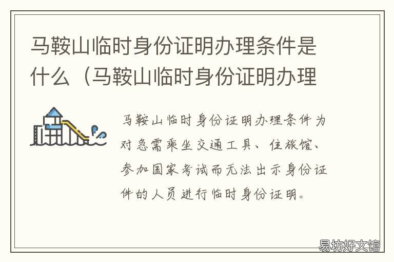 马鞍山临时身份证明办理条件是什么 马鞍山临时身份证明办理条件要求