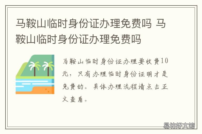 马鞍山临时身份证办理免费吗 马鞍山办理身份证需要什么手续