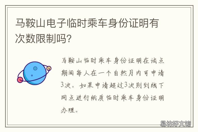 马鞍山电子临时乘车身份证明有次数限制吗? 鞍山西站可以开临时身份证明吗