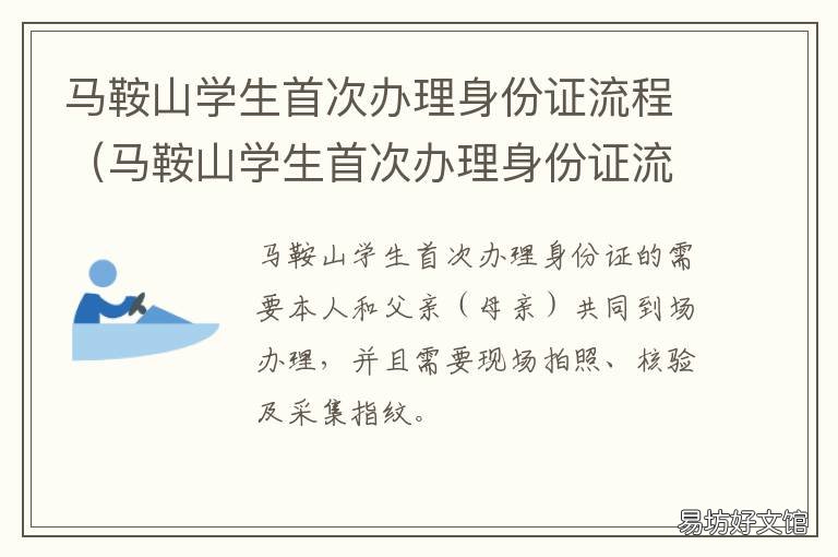 马鞍山学生首次办理身份证流程 马鞍山学生首次办理身份证流程图