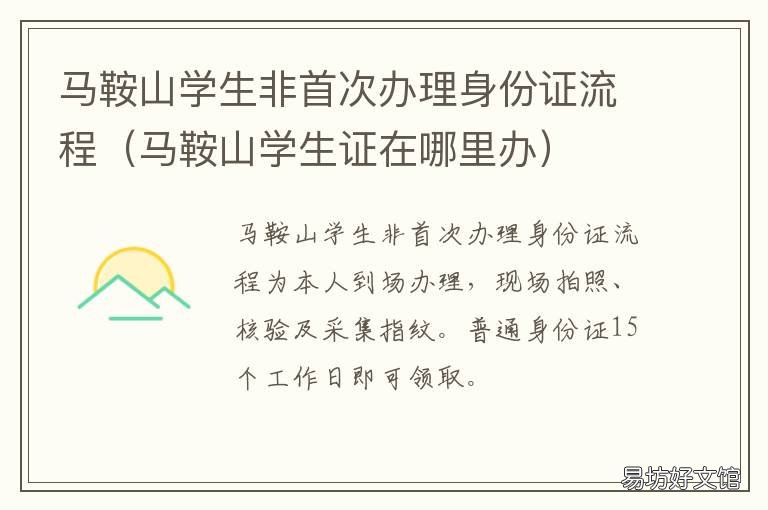 马鞍山学生非首次办理身份证流程 马鞍山学生证在哪里办