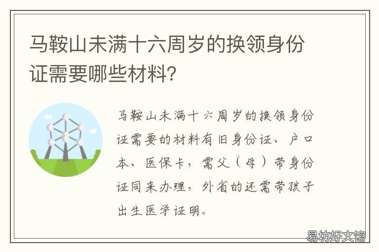 马鞍山未满十六周岁的换领身份证需要哪些材料?