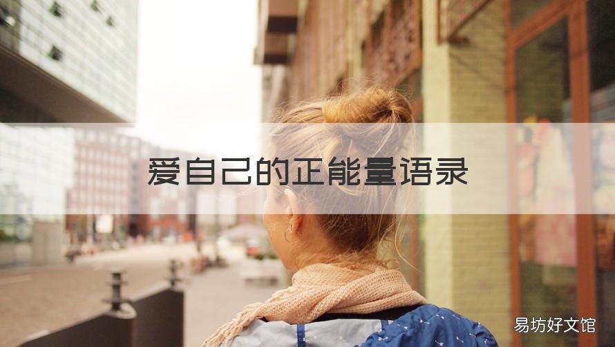 爱自己的正能量语录 爱自己的正能量句子