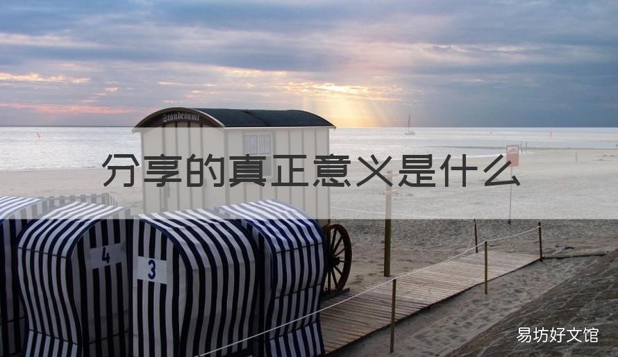 分享的真正意义是什么 分享的含义是什么