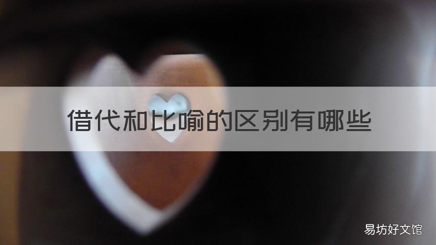借代和比喻的区别有哪些 借代和比喻的区别有哪些方面