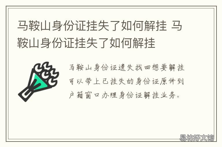 马鞍山身份证挂失了如何解挂 身份证解除挂失需要到挂失的派出所吗