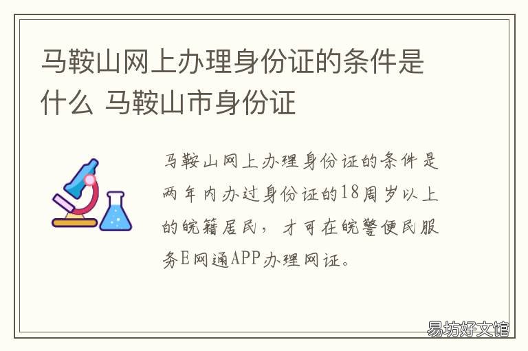马鞍山网上办理身份证的条件是什么 马鞍山办理身份证需要什么手续