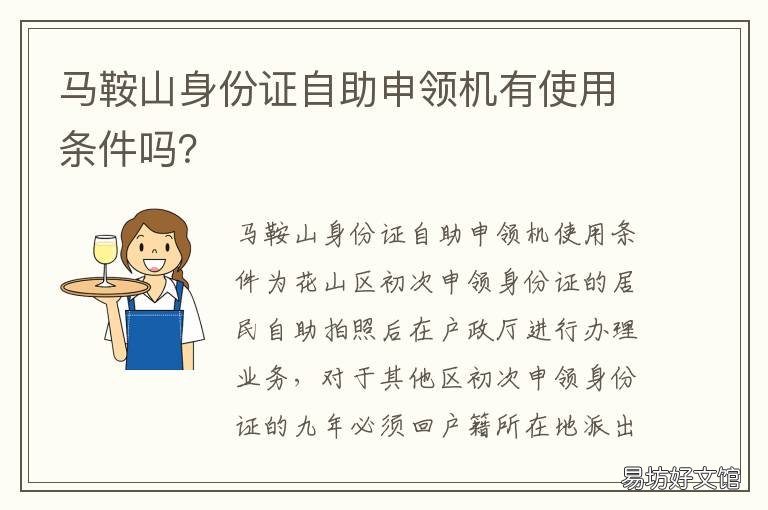 马鞍山身份证自助申领机有使用条件吗? 马鞍山网上补办身份证