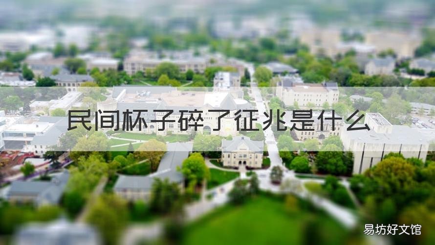 民间杯子碎了征兆是什么 杯子自己碎了什么预兆